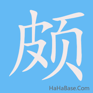 《颇》的筆順動畫寫字動畫演示