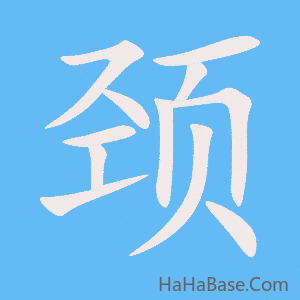 《颈》的筆順動畫寫字動畫演示