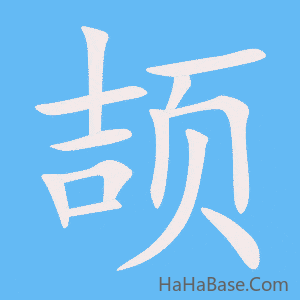 《颉》的筆順動畫寫字動畫演示