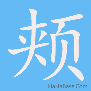 《颊》的筆順動畫寫字動畫演示