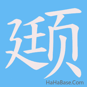 《颋》的筆順動畫寫字動畫演示