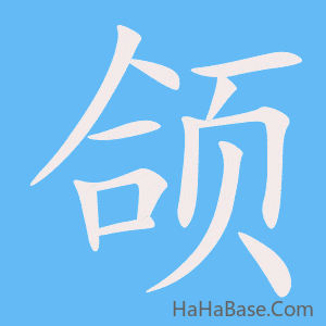 《颌》的筆順動畫寫字動畫演示