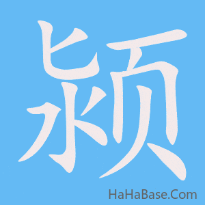 《颍》的筆順動畫寫字動畫演示