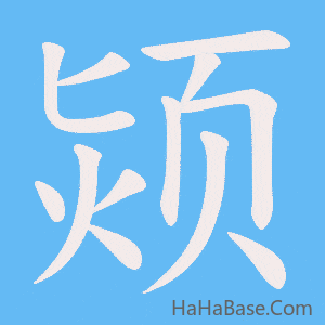 《颎》的筆順動畫寫字動畫演示