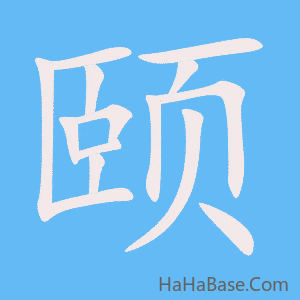 《颐》的筆順動畫寫字動畫演示