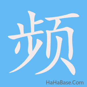 《频》的筆順動畫寫字動畫演示