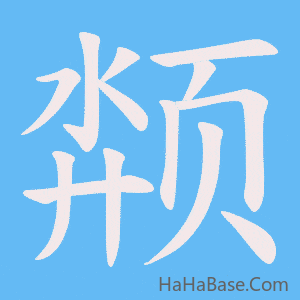 《颒》的筆順動畫寫字動畫演示