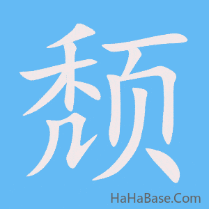 《颓》的筆順動畫寫字動畫演示