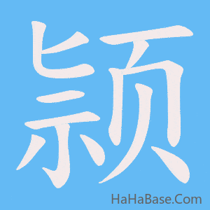 《颕》的筆順動畫寫字動畫演示