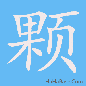 《颗》的筆順動畫寫字動畫演示