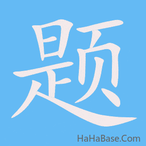 《题》的筆順動畫寫字動畫演示
