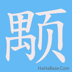 《颙》的筆順動畫寫字動畫演示