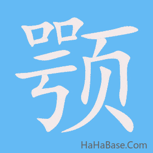 《颚》的筆順動畫寫字動畫演示