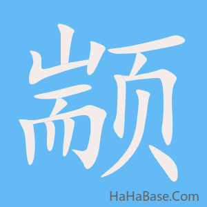 《颛》的筆順動畫寫字動畫演示