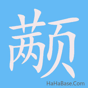 《颟》的筆順動畫寫字動畫演示