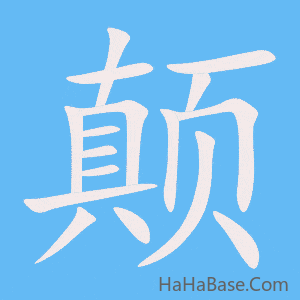 《颠》的筆順動畫寫字動畫演示