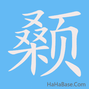 《颡》的筆順動畫寫字動畫演示