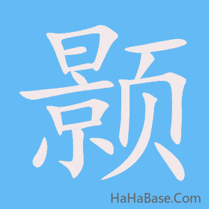 《颢》的筆順動畫寫字動畫演示