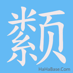 《颣》的筆順動畫寫字動畫演示