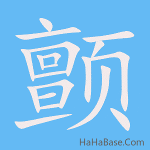 《颤》的筆順動畫寫字動畫演示