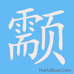 《颥》的筆順動畫寫字動畫演示