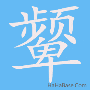 《颦》的筆順動畫寫字動畫演示