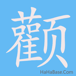 《颧》的筆順動畫寫字動畫演示