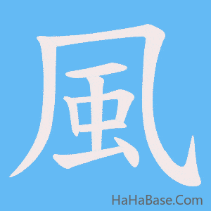 《風》的筆順動畫寫字動畫演示
