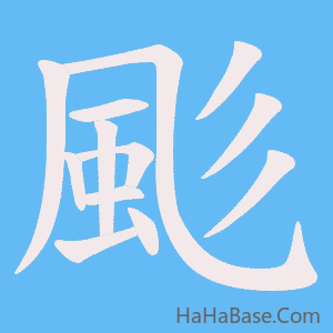 《颩》的筆順動畫寫字動畫演示