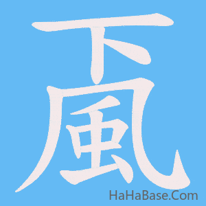 《颪》的筆順動畫寫字動畫演示