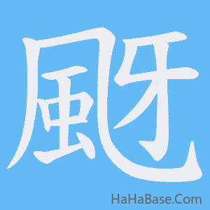 《颬》的筆順動畫寫字動畫演示