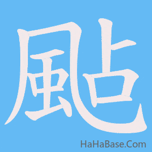 《颭》的筆順動畫寫字動畫演示
