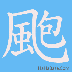 《颮》的筆順動畫寫字動畫演示
