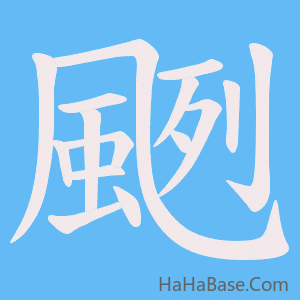 《颲》的筆順動畫寫字動畫演示