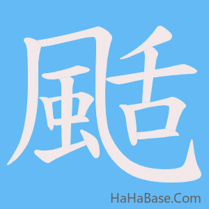 《颳》的筆順動畫寫字動畫演示
