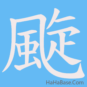 《颴》的筆順動畫寫字動畫演示