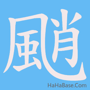 《颵》的筆順動畫寫字動畫演示