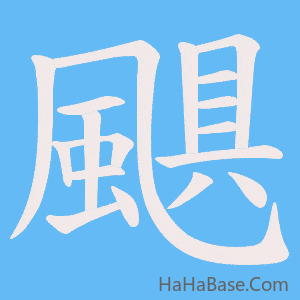 《颶》的筆順動畫寫字動畫演示
