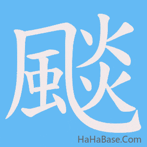 《颷》的筆順動畫寫字動畫演示