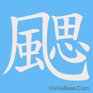 《颸》的筆順動畫寫字動畫演示