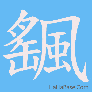 《颻》的筆順動畫寫字動畫演示