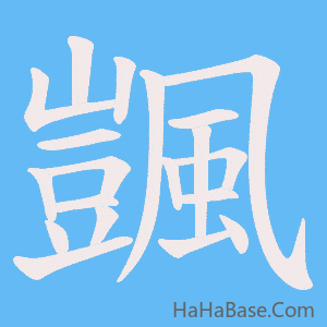《颽》的筆順動畫寫字動畫演示