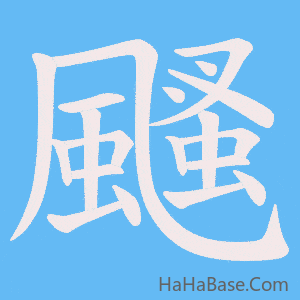 《颾》的筆順動畫寫字動畫演示