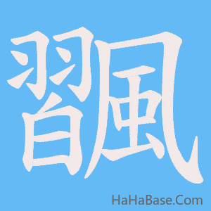 《飁》的筆順動畫寫字動畫演示