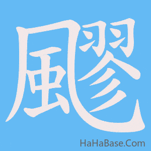 《飂》的筆順動畫寫字動畫演示