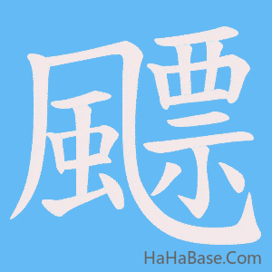 《飃》的筆順動畫寫字動畫演示