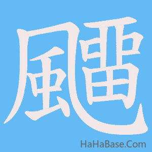 《飅》的筆順動畫寫字動畫演示