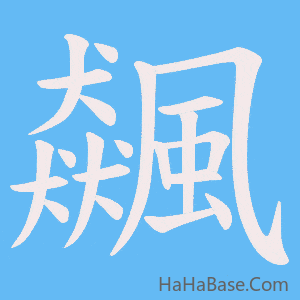 《飆》的筆順動畫寫字動畫演示