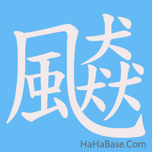 《飇》的筆順動畫寫字動畫演示