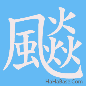 《飈》的筆順動畫寫字動畫演示